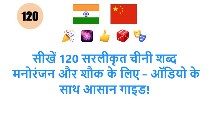 सीखें 120 सरलीकृत चीनी शब्द: मनोरंजन और शौक के लिए – ऑडियो के साथ आसान गाइड!
